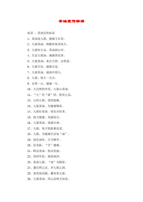 茶油宣传标语