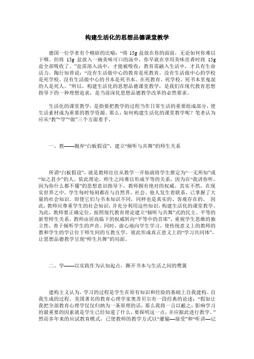 构建生活化的思想品德课堂教学