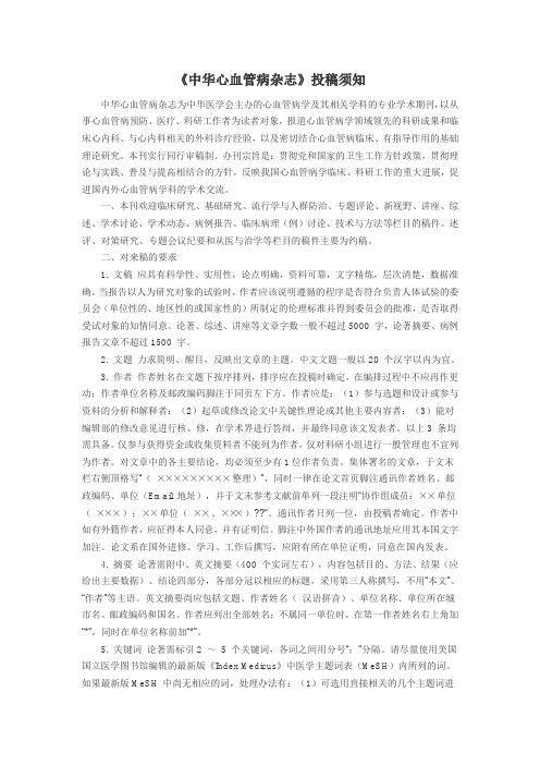 《中华心血管病杂志》投稿须知
