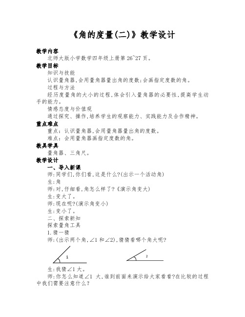 北师大版数学四年级上册《角的度量(二)》优质课教学设计