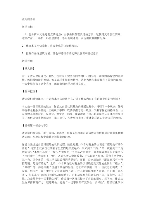粤教版高中语文必修二菱角的喜剧教案