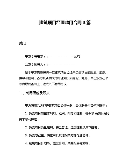 建筑项目经理聘用合同3篇