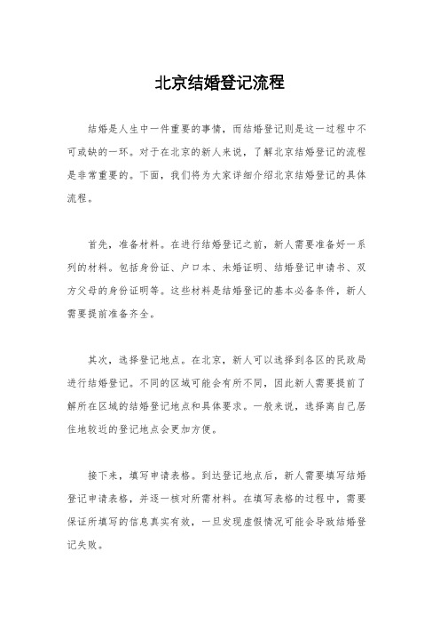 北京结婚登记流程