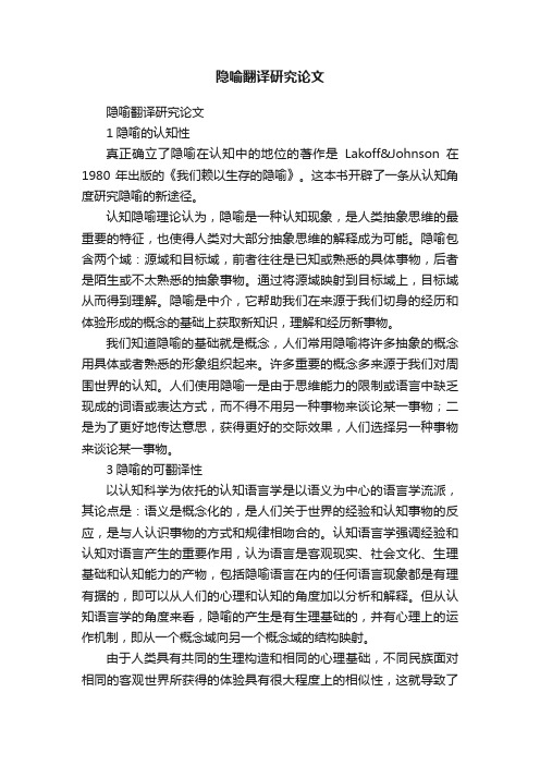隐喻翻译研究论文