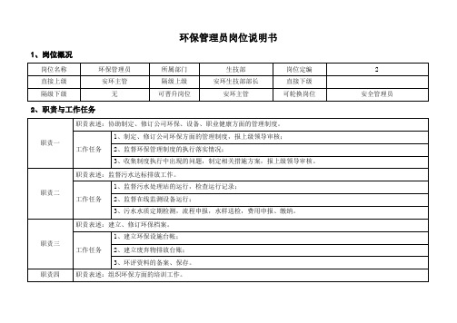 环保管理员岗位说明书
