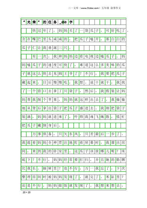 五年级叙事作文：“光荣”的任务_450字