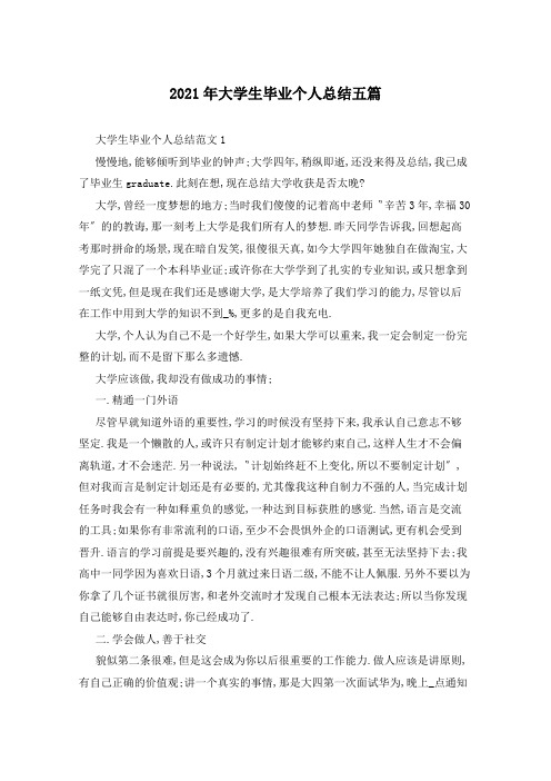 2021年大学生毕业个人总结五篇