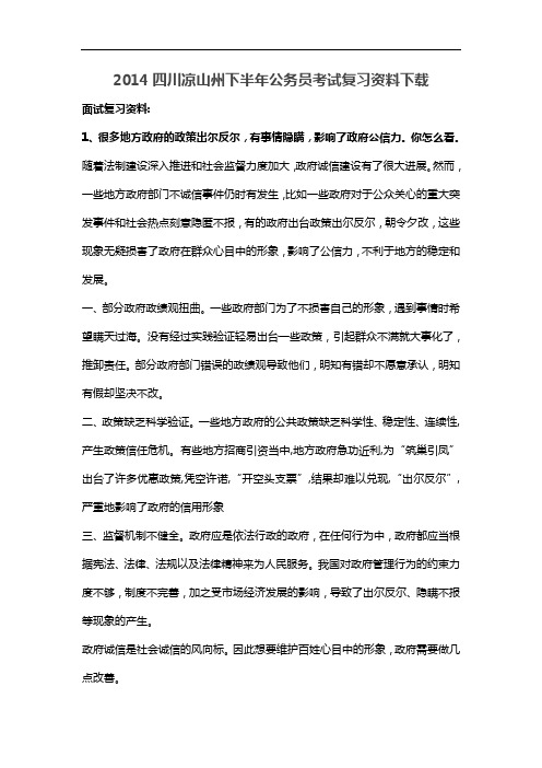 2014四川凉山州下半年公务员考试复习资料下载