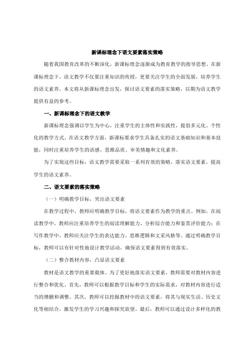 新课标理念下语文要素落实策略