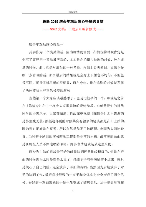 最新2019庆余年观后感心得精选5篇