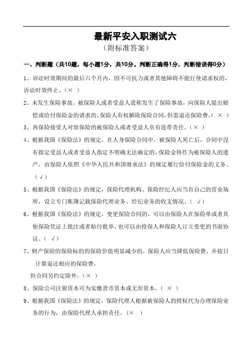 最新平安入职测试六(附标准答案)