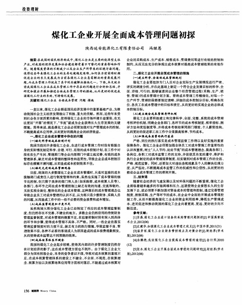 煤化工企业开展全面成本管理问题初探