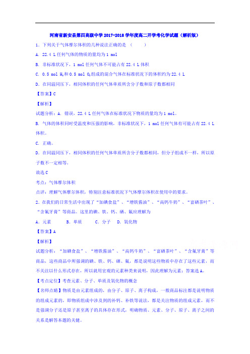 河南省新安县第四高级中学2017-2018学年高二上学期开学考化学试题 Word版含解析