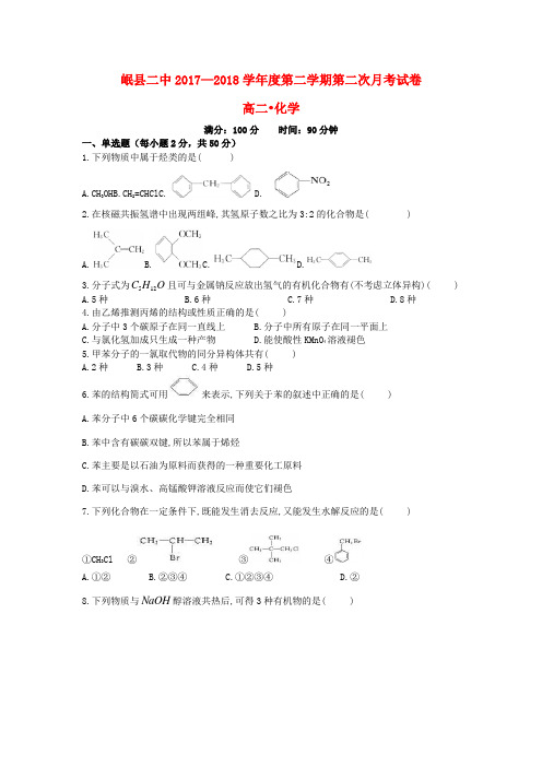 甘肃省岷县二中2017_2018学年高二化学下学期第二次月考试题