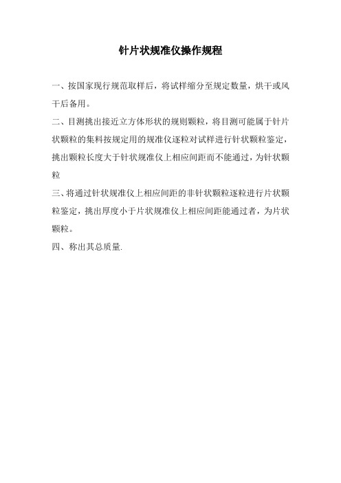 针片状规准仪操作规程