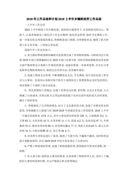 2019年工作总结和计划 2019上半年乡镇财政所工作总结 精品