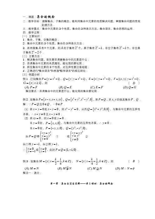 高三数学第一轮复习教案第1课时-集合的概念