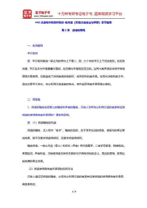 448汉语写作和百科知识-杨月蓉《实用汉语语法与修辞》章节题库(词语的锤炼)【圣才出品】
