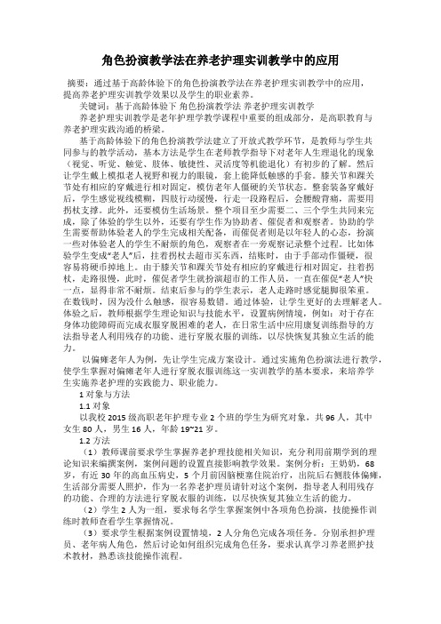 角色扮演教学法在养老护理实训教学中的应用
