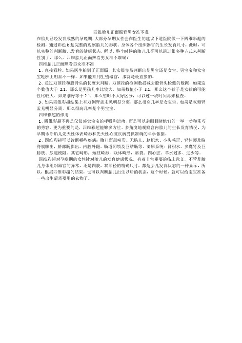 四维胎儿正面照看男女准不准
