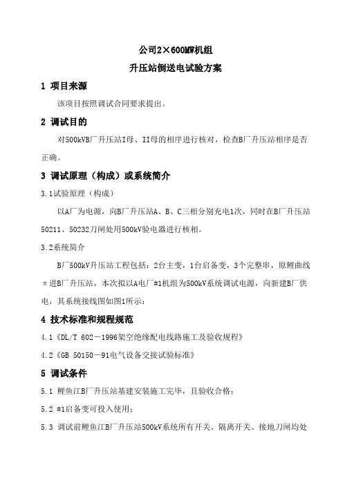 升压站倒送电试验方案