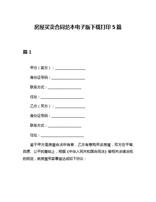 房屋买卖合同范本电子版下载打印5篇