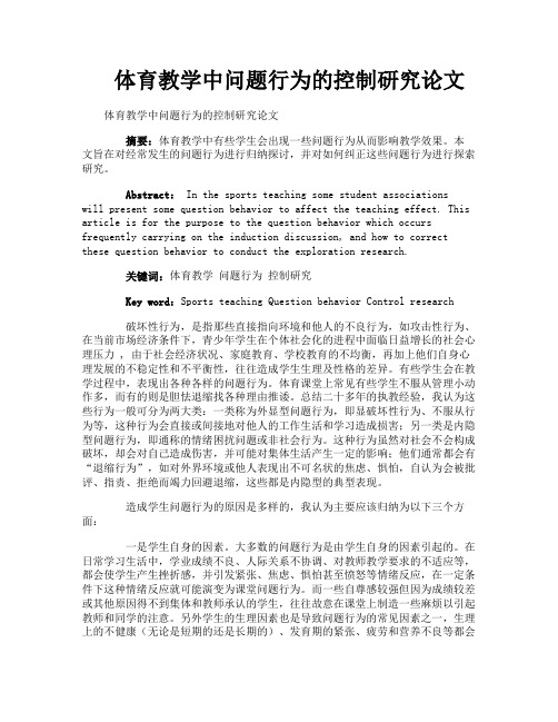 体育教学中问题行为的控制研究论文