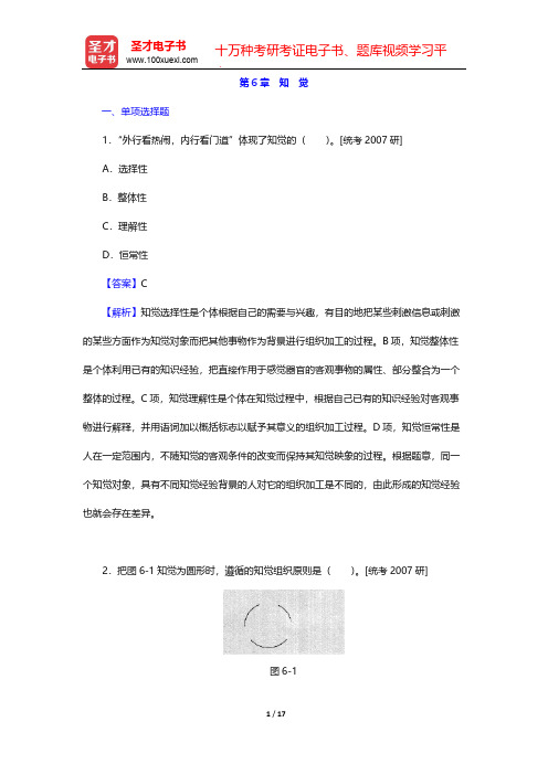 叶奕乾《普通心理学》(第3版)章节题库-第6章 知 觉【圣才出品】