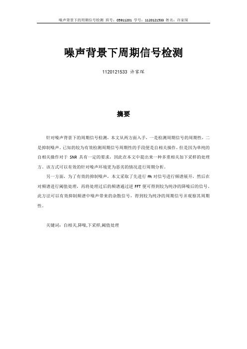 噪声背景下周期信号检测