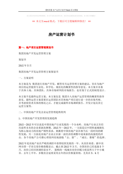 【推荐】房产运营计划书-word范文模板 (10页)