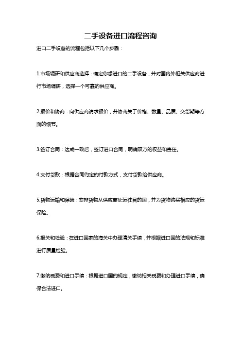 二手设备进口流程咨询