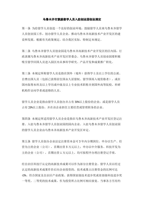 乌鲁木齐市鼓励留学人员入驻创业园创业规定