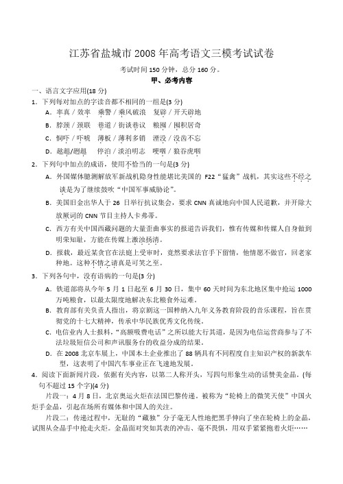 江苏省盐城市2008年高考语文三模考试试卷