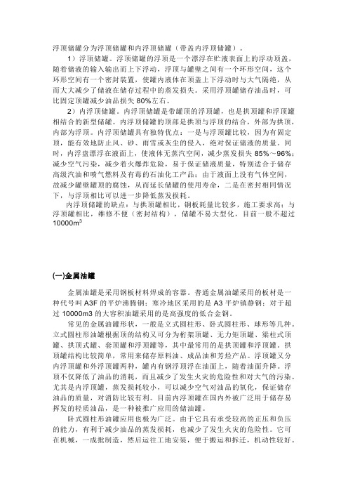 浮顶储罐分为浮顶储罐和内浮顶储罐