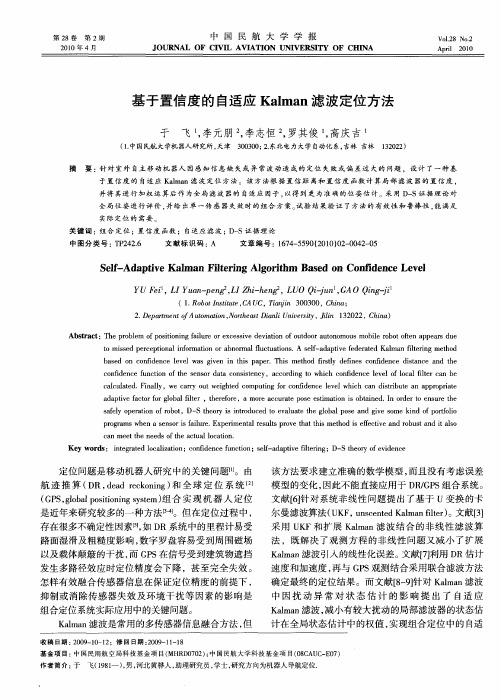 基于置信度的自适应Kalman滤波定位方法