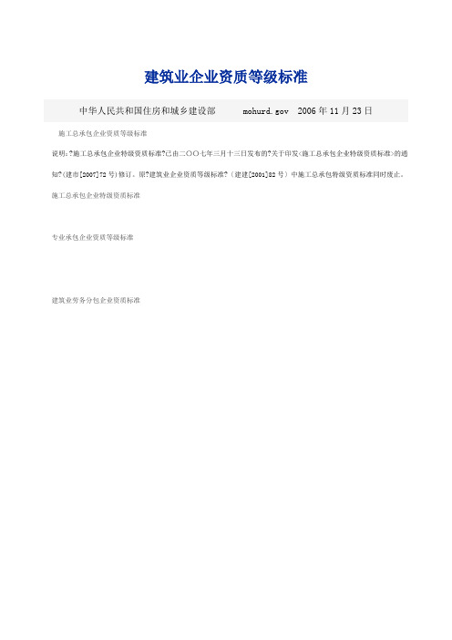 建筑业企业资质等级标准