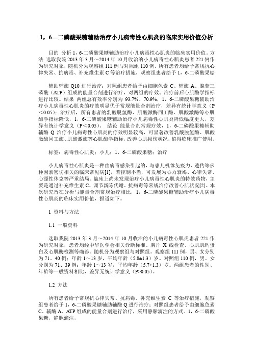 1,6—二磷酸果糖辅助治疗小儿病毒性心肌炎的临床实用价值分析