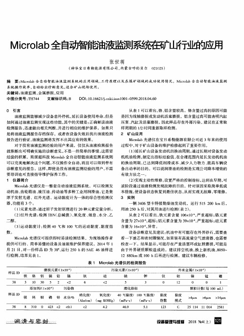Microlab全自动智能油液监测系统在矿山行业的应用