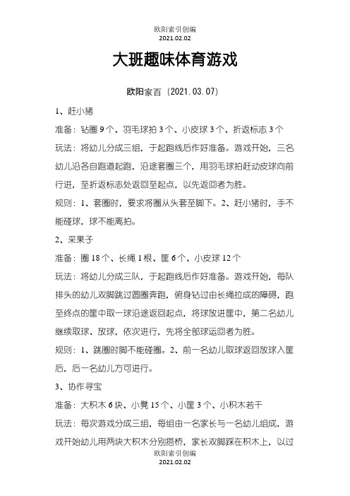 大班趣味体育游戏104个之欧阳索引创编