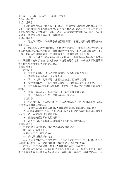 5.画地图 讲历史 教案(北师大版八年级上)