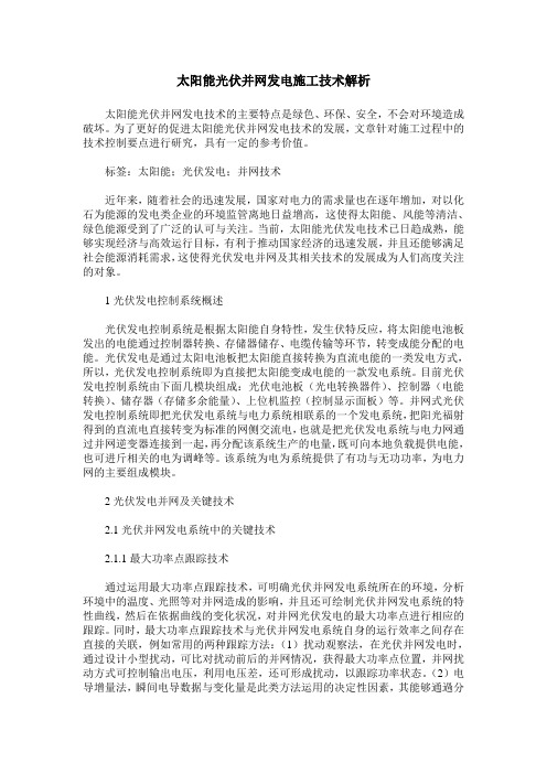 太阳能光伏并网发电施工技术解析
