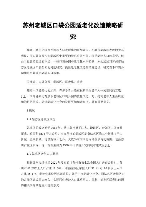 苏州老城区口袋公园适老化改造策略研究