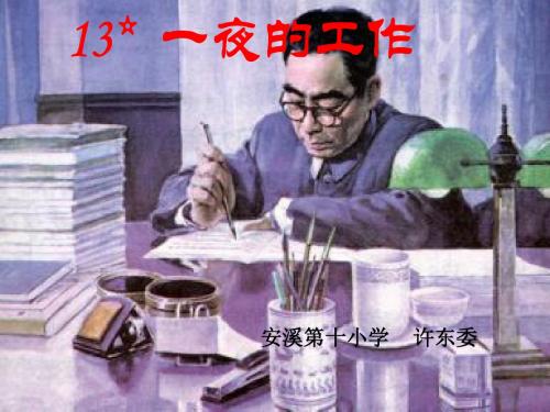 《一夜的工作》课件