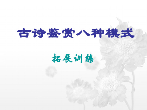 古诗鉴赏八种模式