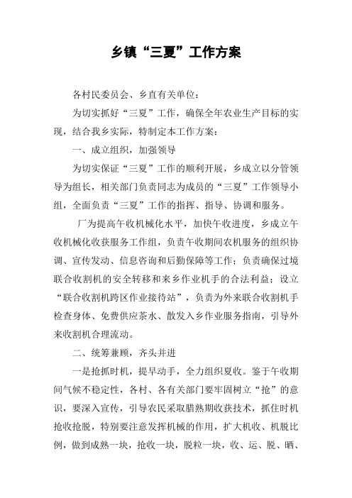 乡镇“三夏”工作方案