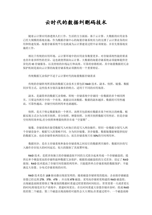 数据纠删码技术