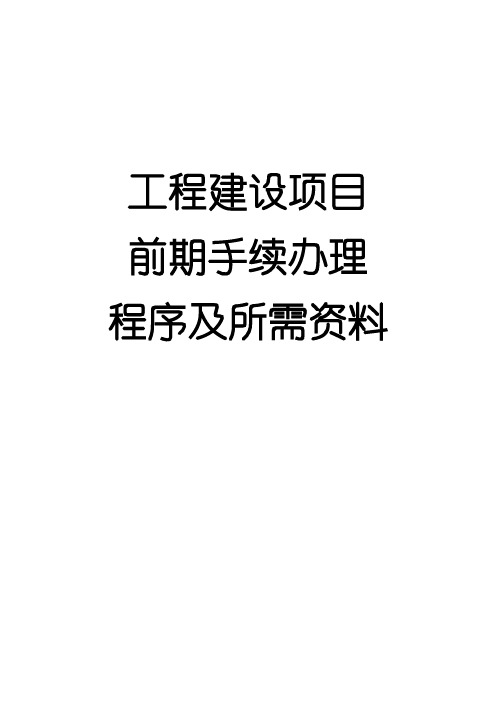 项目前期手续