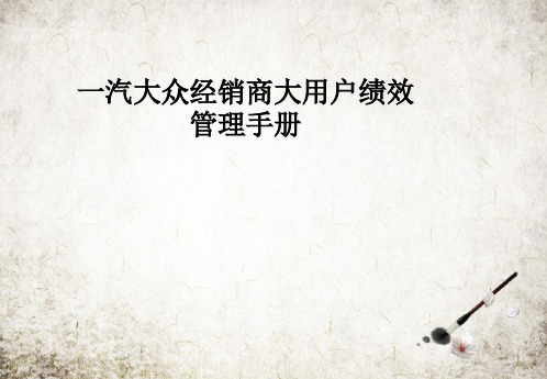 一汽大众经销商大用户绩效管理手册