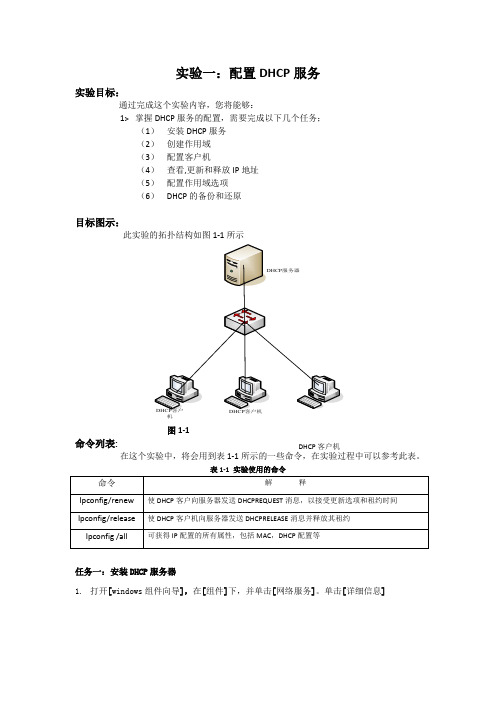计算机网络配置DHCP服务实验