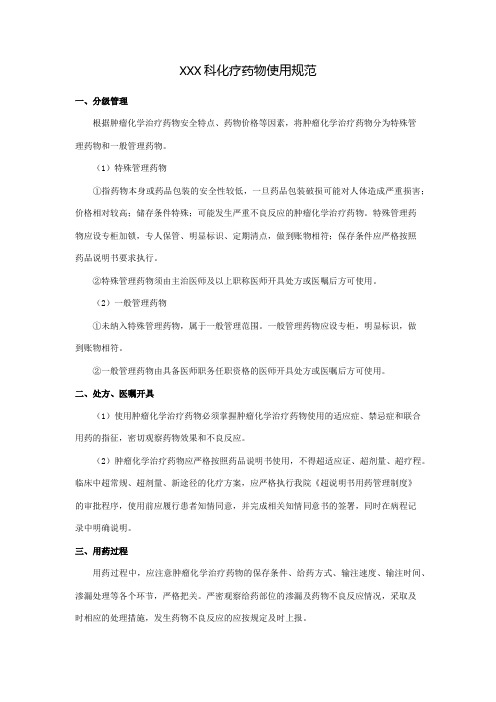 XXX科化疗药物使用规范